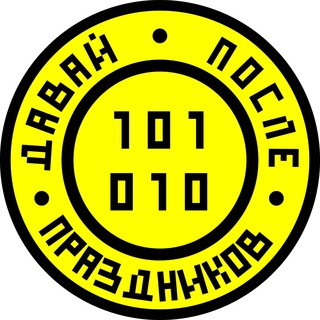 Давай после праздников