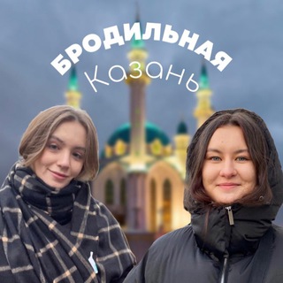 БРОДИЛЬНАЯ | КАЗАНЬ