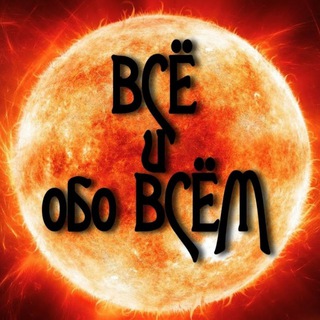 Всё обо всем