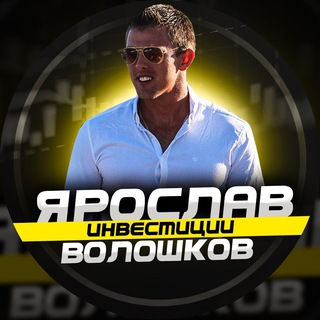 Ярослав Волошков | Инвестиции