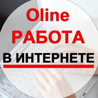 Работа онлайн.