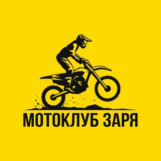 Мотоклуб Заря