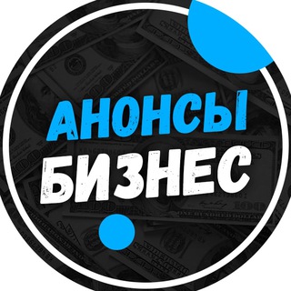💡Анонсы.Бизнес