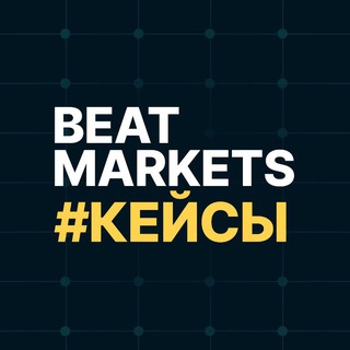 BeatMarkets. Кейсы