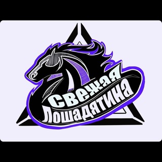 Свежая Лошадятина