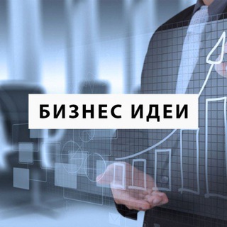 бизнес идей™