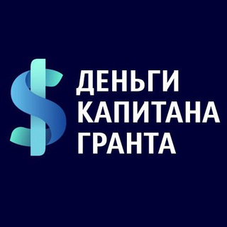 Деньги капитана Гранта