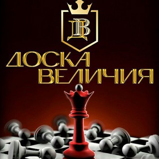 Доска Величия