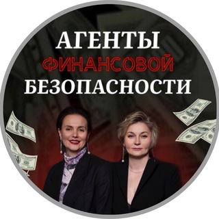 АГЕНТЫ ФИНАНСОВОЙ БЕЗОПАСНОСТИ
