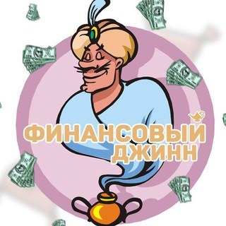 Финансовый Джинн