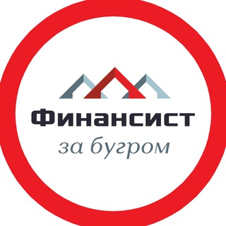ФИНАНСИСТ за бугром