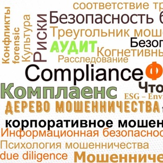 Форензик Комплаенс