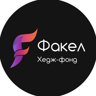 Хедж-фонд «Факел»