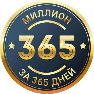 Миллион за 365 дней