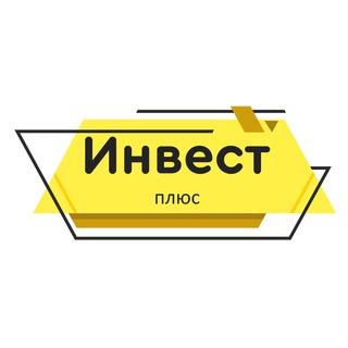Инвест+