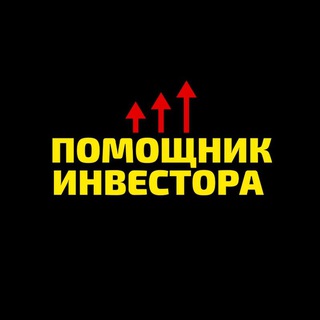 Помощник Инвестора