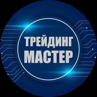 Трейдинг Мастер
