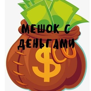 Мешок с деньгами💰