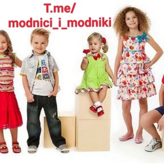 МОДНИЦЫ И МОДНИКИ