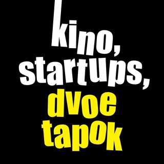 Кино, стартапы, двое тапок