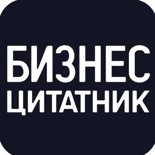 Бизнес-цитатник
