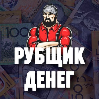 Рубщик Денег