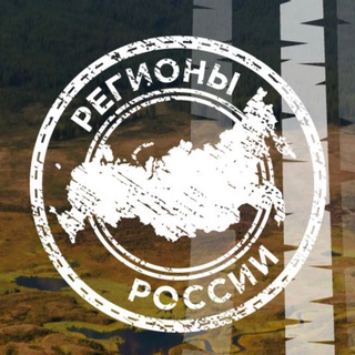 Регионы России