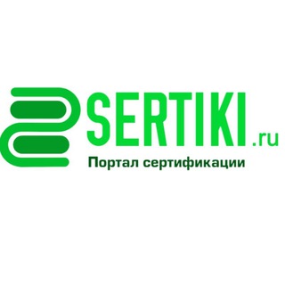 SERTIKI.ru канал: сертификация и лицензирование бизнеса по РФ, РБ, РК