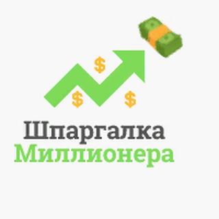 Шпаргалка Миллионера