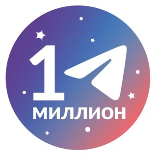 Миллион на Telegram