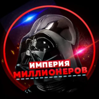 Империя миллионеров 💵