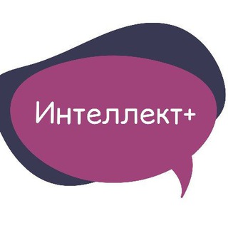 Интеллект+