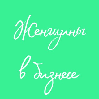 Женщины в бизнесе
