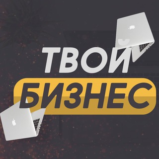 Твой Бизнес