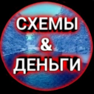 Схемы & Деньги