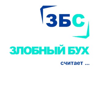 Злобный Бух Считает