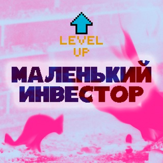 Маленький инвестор