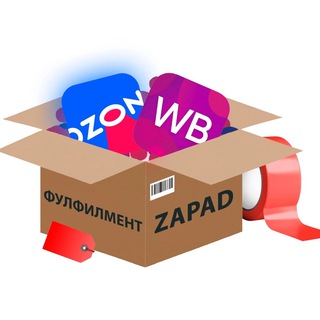 📦Фулфилмент ZAPAD WB/OZON chat