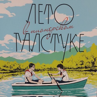 Лето в пионерском галстуке