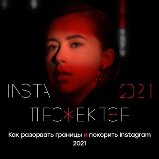 проявись 2 Instapro Митрошина инстапрожектор