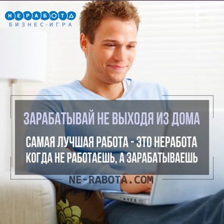👉НЕРАБОТА - путь к успеху!