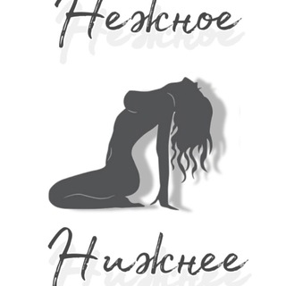 Нежное нижнее