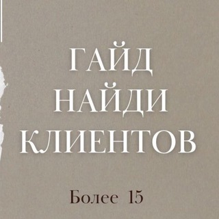 Гайд по поиску клиентов🤑💰