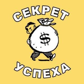 Секрет Успеха