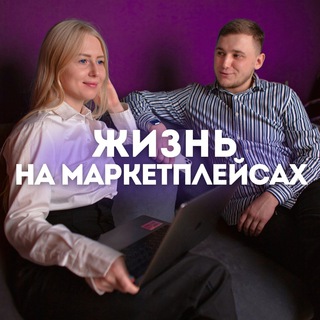 Жизнь на Маркетплейсах 🍒
