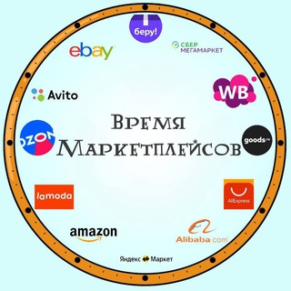 Время маркетплейсов