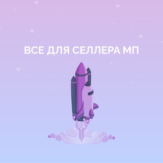 Все для селлера МП