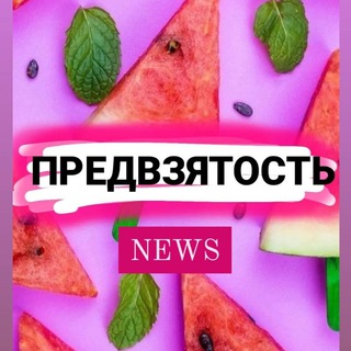 ПРЕДВZЯТОСТЬ NEWS
