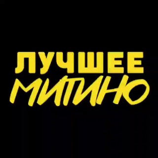 Лучшее Митино