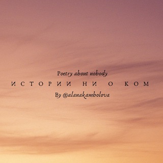 С любовью, Алана